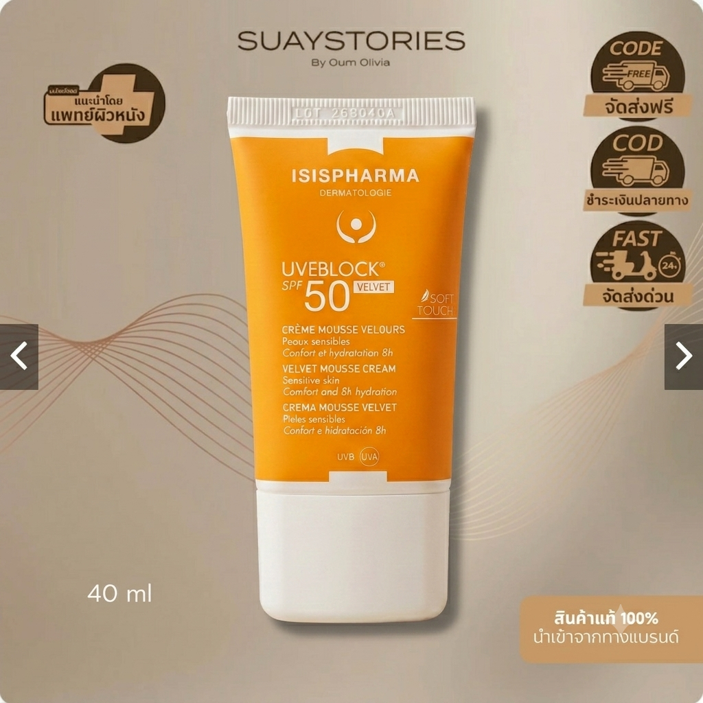 ISISPHARMA UVEBLOCK Velvet SPF50 PA++++ ช่วยปกป้องผิวจากรังสี UVA และ UVB