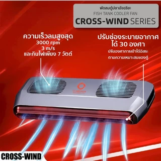 🔥Local Delivery Cross-Wind series พัดลมตู้ปลาอัตโนมัติ พัดลมเป่าผิวน้ำตู้ปลา ลมเย็นแรง เงียบ ประหยัดไฟ ระบบพัดลมคู่
