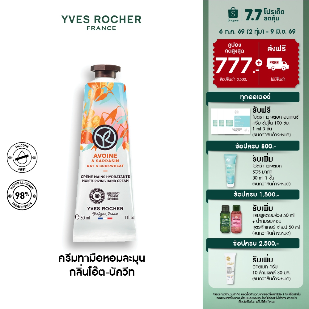 อีฟ โรเช Yves Rocher Oat & Buckwheat Moisturizing Hand Cream 30 มล. ครีมทามือ กลิ่นโอ๊ต-บัควีท บำรุงผิวมือนุ่มชุ่มชื้น