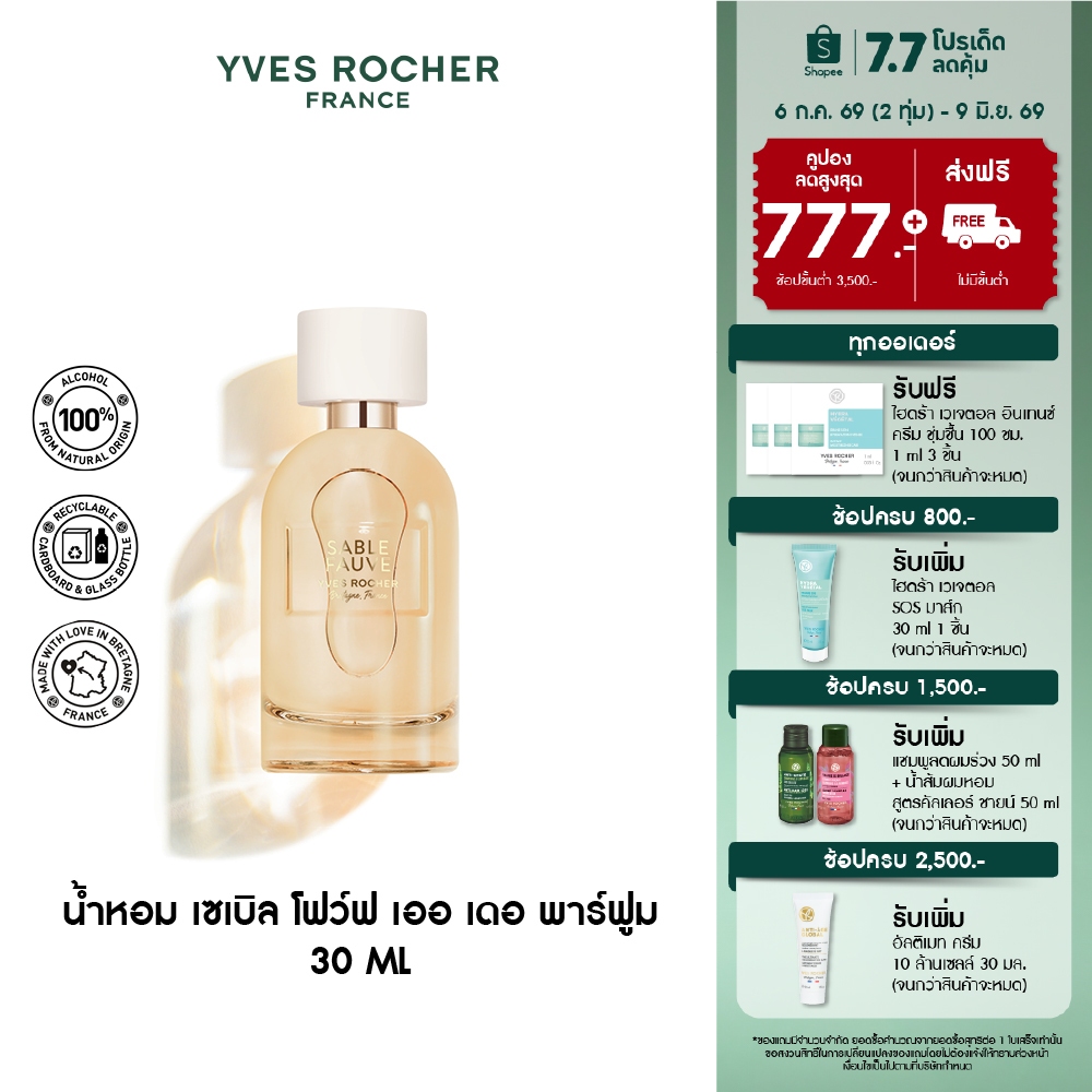 อีฟ โรเช Yves Rocher Sable Fauve Eau De Parfum 30 มล. น้ำหอม เซเบิล โฟว์ฟ เออ เดอ พาร์ฟูม - หอมอบอุ่น