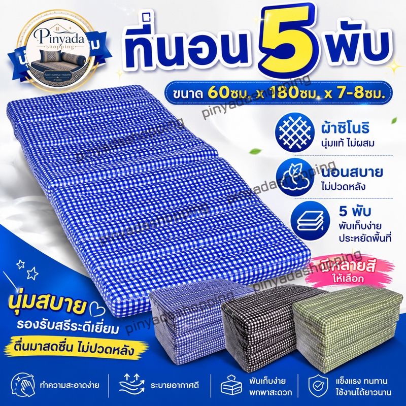 ที่นอน5พับ60ซมนุ่นแท้ไม่ผสมผ้าชิโนรินุ่นแน่นนอนสบายไม่ปวดหลัง
