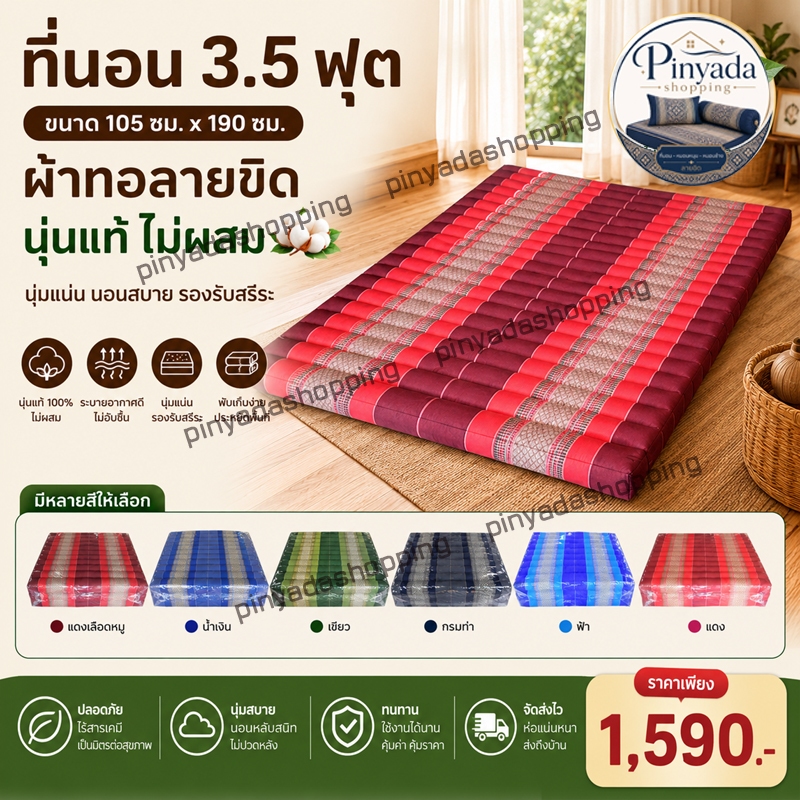 ที่นอนขิดขนาด3.5ฟุตขนาดกว้าง105xยาว185ซมหนา8-9ซมนุ่นแท้ไม่ผสม