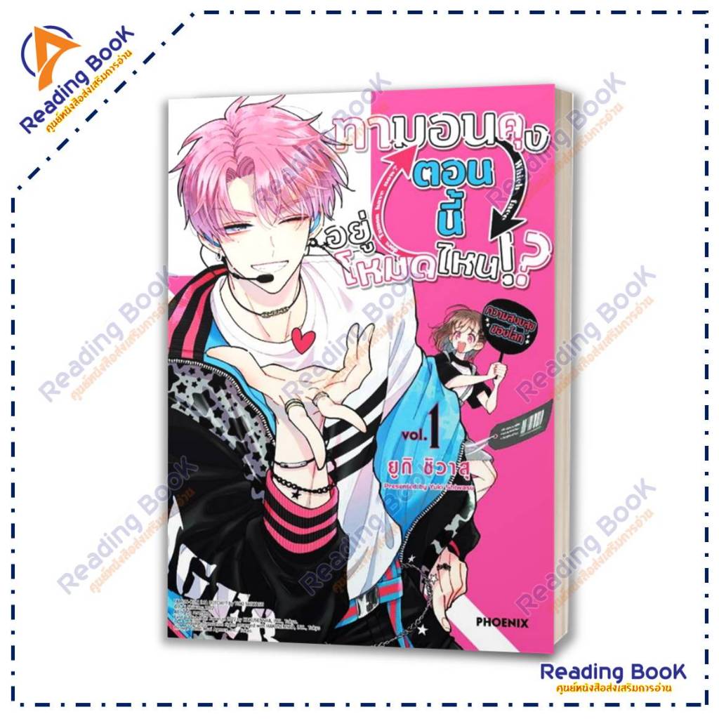 หนังสือ ทามอนคุง ตอนนี้อยู่โหมดไหน เล่ม 1-8(Mg) แยกเล่ม รูปที่ 2