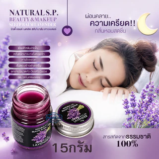 Sleep Balm LAVENDER NATURAL S.P. BEAUTY & MAKUP SLEEP BALM บาล์มทาก่อนนอน หลับสบาย
