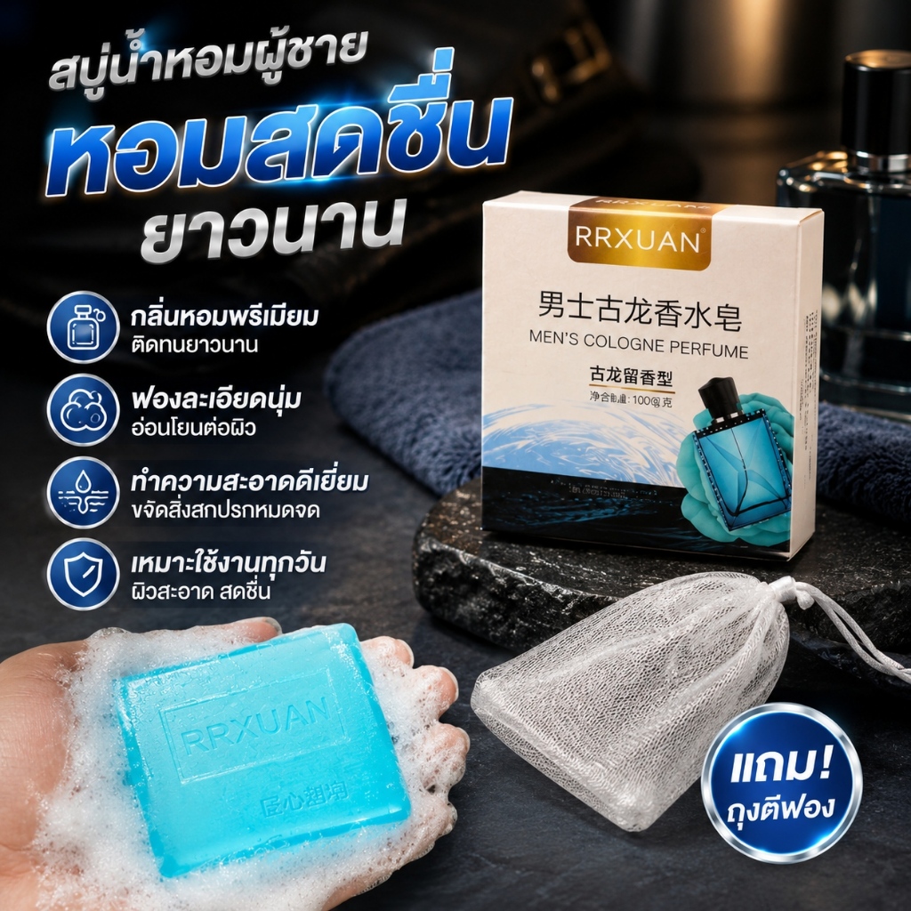 ซื้อ 1 แถม 2สบู่น้ำหอมผู้ชาย