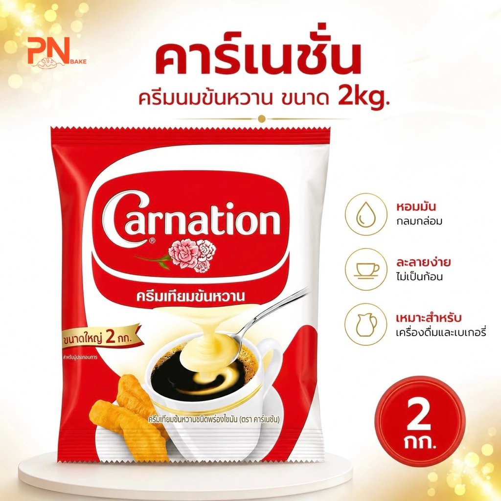 ครีมเทียมนมข้นหวาน คาร์เนชัน 2kg. เนื้อครีมเข้มข้น หวานมัน กลมกล่อม
