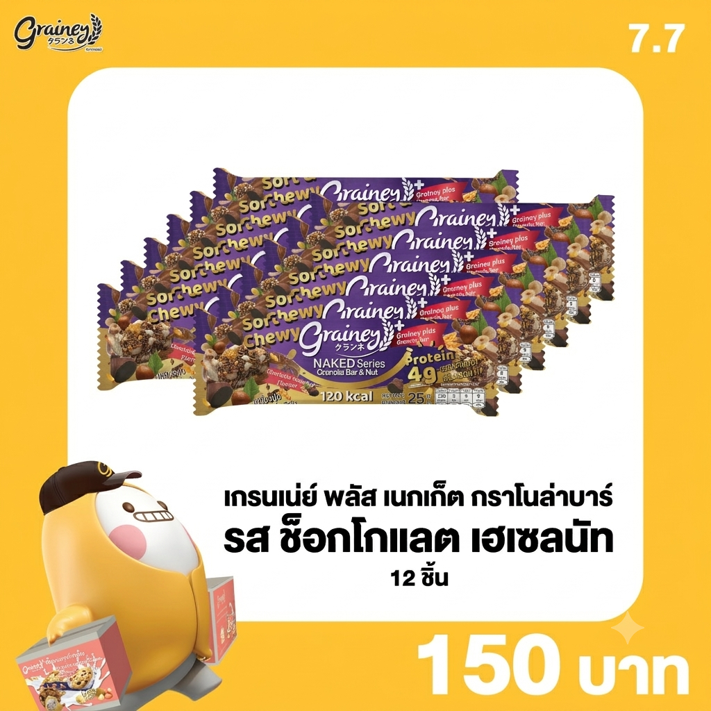 โปรลดแรงโล๊ะสต๊อกสุดคุ้ม!! 7.7 เกรนเน่ย์ พลัส เนกเก็ต กราโนล่าบาร์ รส ช็อกโกแลตชิพ เฮเซลนัท 12 ชิ้น BN-NC