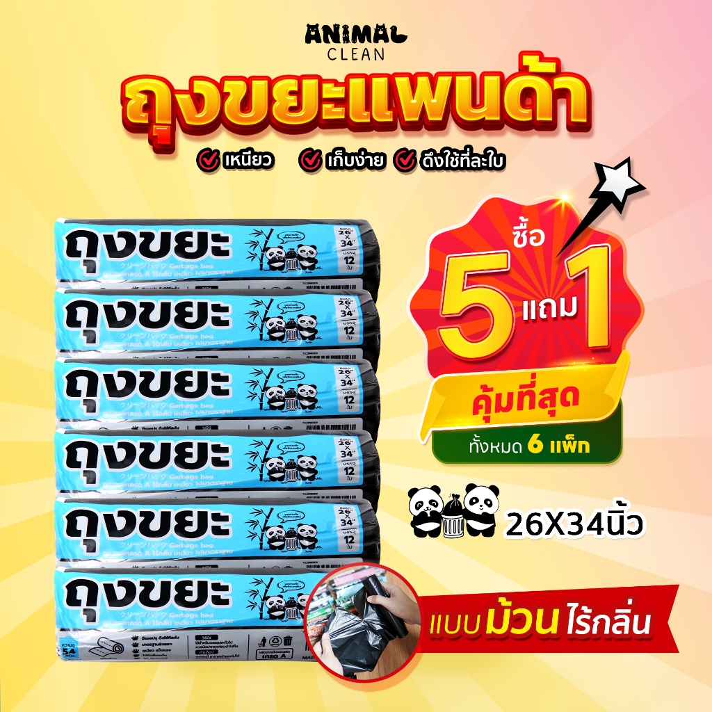 ถุงขยะแพนด้า แบบม้วน ซื้อ 5+1 คุ้มที่สุด ถุงขยะแบบม้วน รูปที่ 8