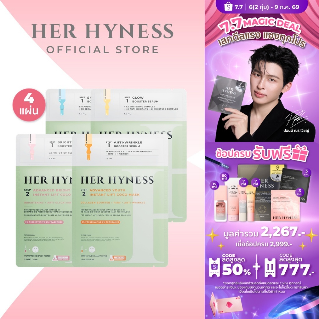 [COCO MASK SHEET TRIAL SET] HER HYNESS เซตโคโค่มาส์กแผ่น ครบสูตร รวม 4 แผ่น 4 สูตร ตอบโจทย์ทุกปัญหาผิว