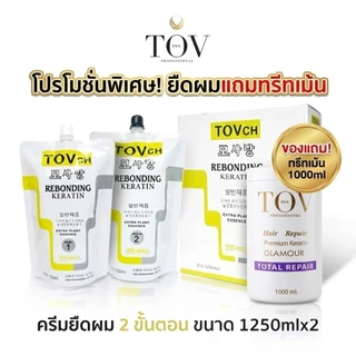 ครีมยืดผมผสมเคราตินTOVCH ขนาด 1,250ml[แถมฟรีเชื่อมแกน20ml1ขวด]