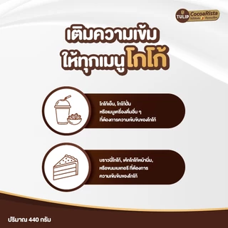 [ราคาพิเศษ] Tulip Cocoa Powder Dark Brown Colour ทิวลิปผงโกโก้สีเข้ม 440 กรัม มีให้เลือก 2 ขนาด