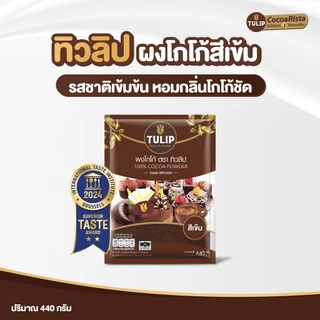 [ราคาพิเศษ] Tulip Cocoa Powder Dark Brown Colour ทิวลิปผงโกโก้สีเข้ม 440 กรัม มีให้เลือก 2 ขนาด