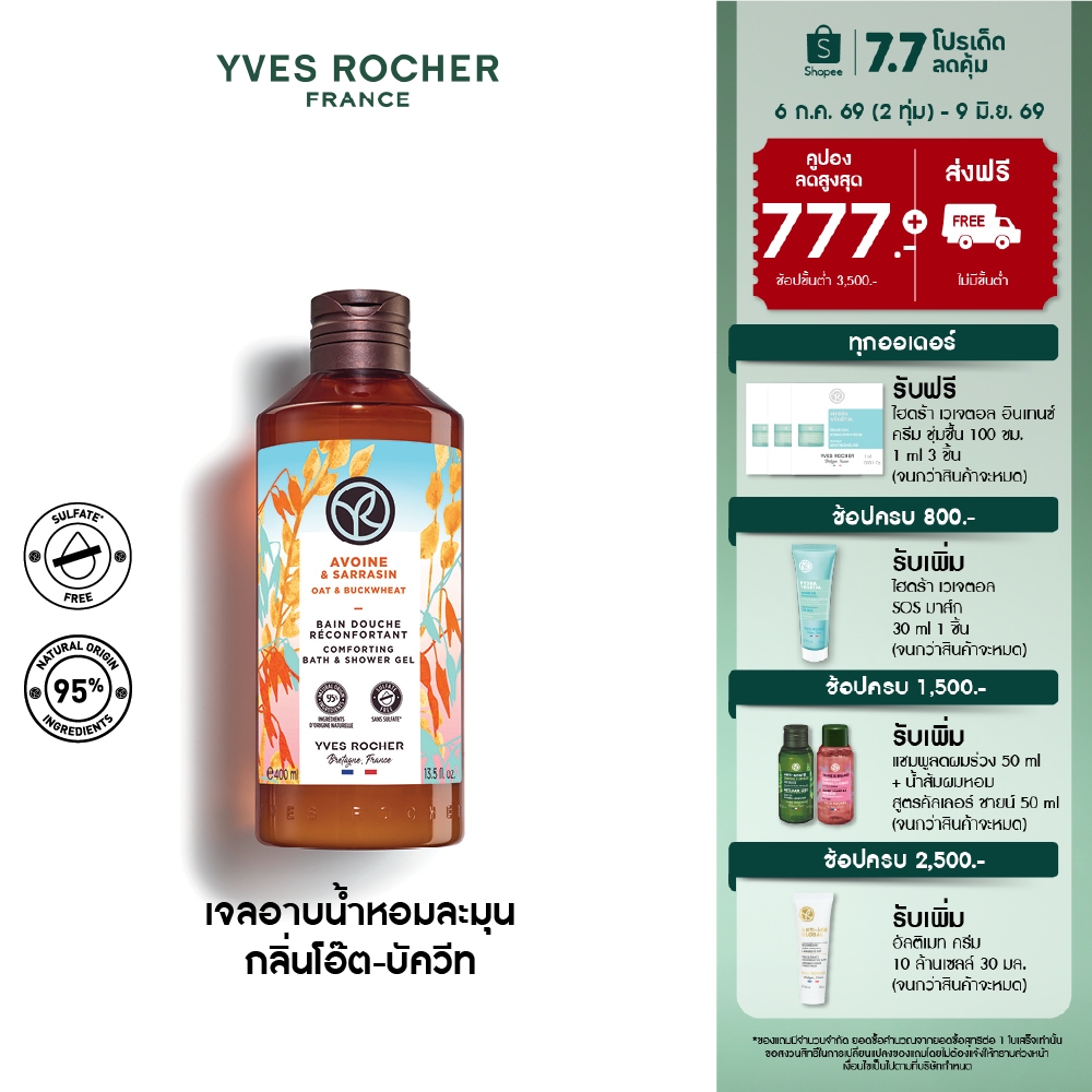 อีฟ โรเช Yves Rocher Oat & Buckwheat Comforting Bath & Shower Gel 400มล.เจลอาบน้ำกลิ่นโอ๊ต-บัควีท อาบหอมฟิน บูสผิวนุ่มใส