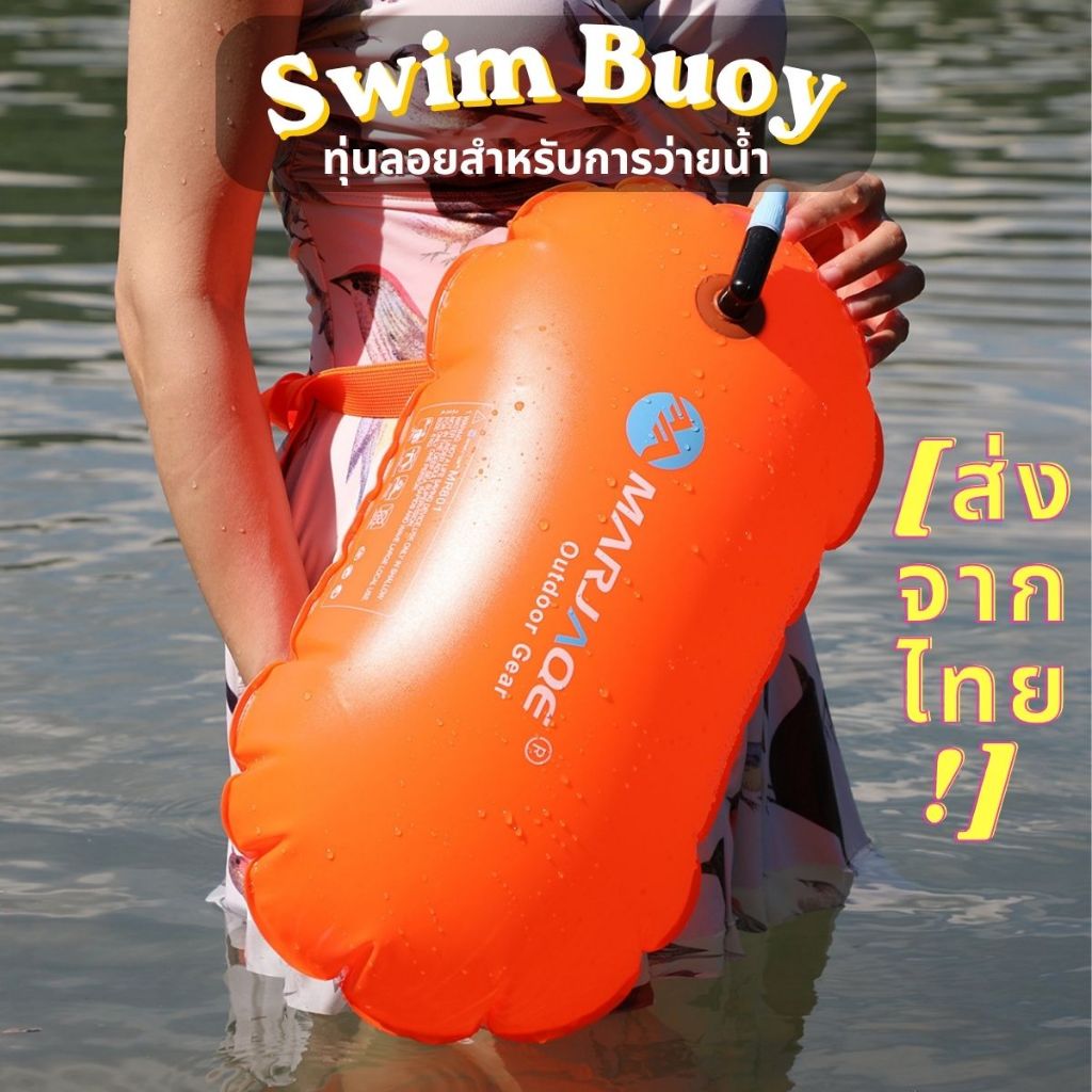 [ร้านไทย!] Swim Buoy ทุ่นลอยสำหรับการว่ายน้ำ MARJAQE อุปกรณ์ความปลอดภัยสำหรับว่ายน้ำ อุปกรณ์ลอยน้ำสำ