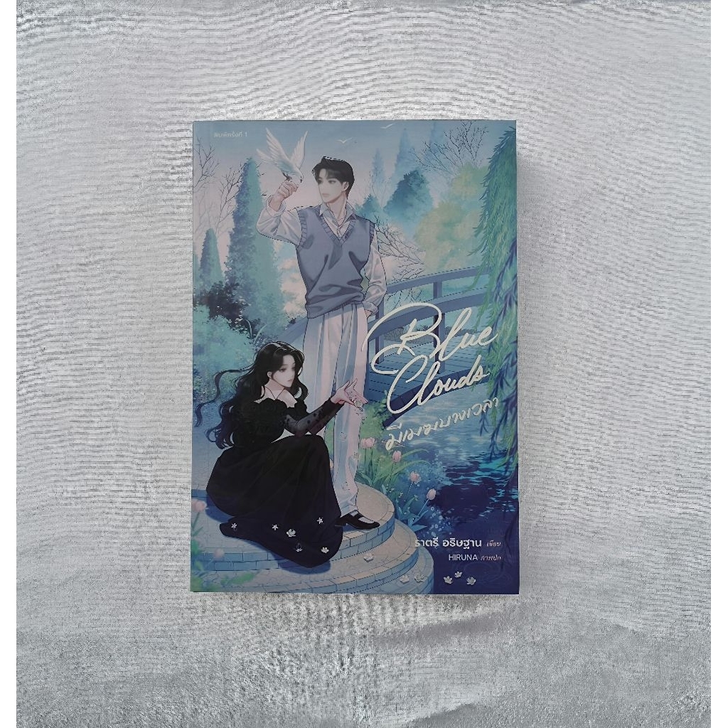 (พร้อมส่ง/มือ1) Blue Clouds มีเมฆบางเวลา - ราตรี อธิษฐาน