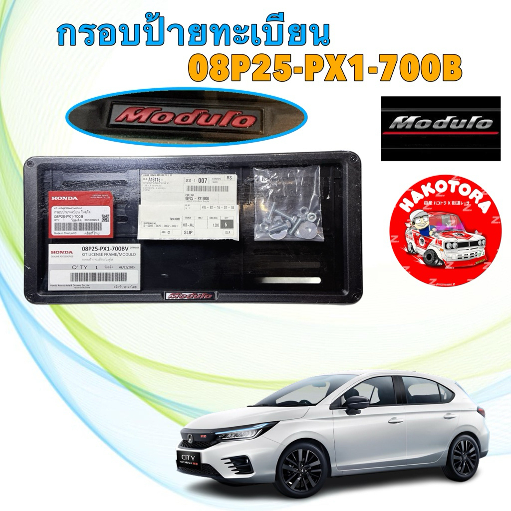 กรอบป้ายทะเบียน Modulo 1ชุด หน้า+หลัง พร้อมน็อตและแหวนรอง แท้ศูนย์ รหัส 08P25-PX1-700B