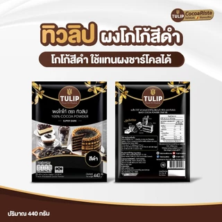 Tulip Cocoa Powder Super Dark Colour 440 g. ทิวลิปผงโกโก้สีดำเข้ม 440 กรัม