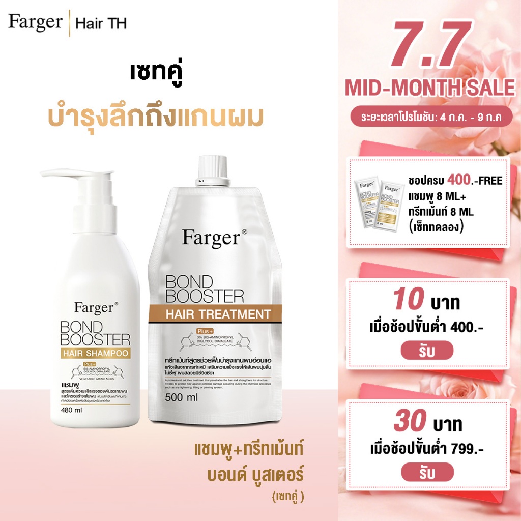 [แพ็คคู่สุดคุ้ม1+1]Farger Bond Booster แชมพู+ ทรีทเม้นท์. บำรุงผม กู้ผมเสีย