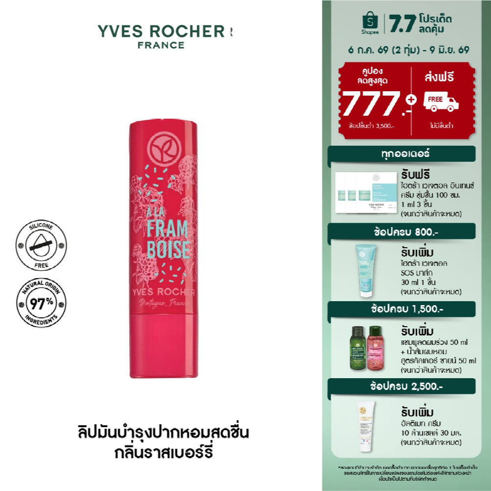 อีฟ โรเช Yves Rocher Nourishing Lip Balm Raspberry 4.8 กรัม ลิปมันบำรุงปาก กลิ่นราสเบอร์รี่ บำรุงริมฝีปากนุ่ม
