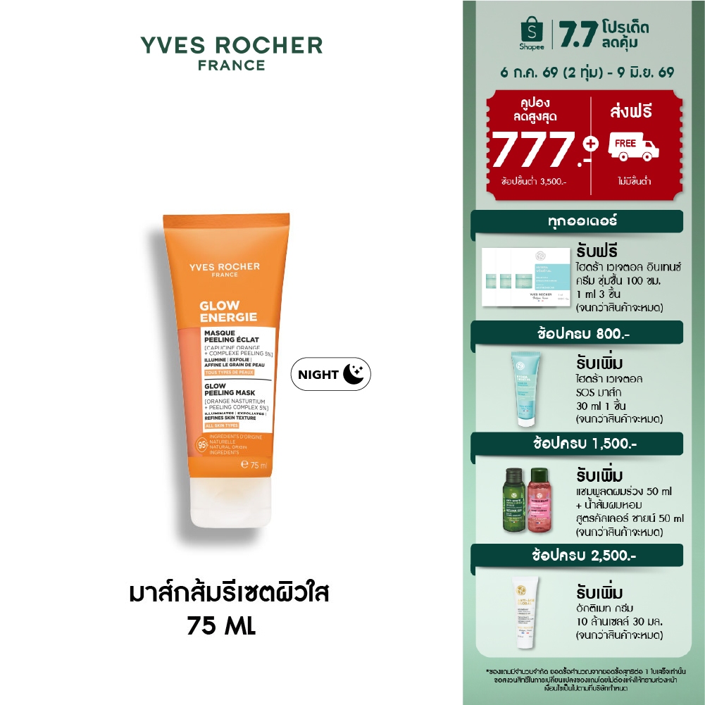 อีฟ โรเช Yves Rocher Glow Energie  Instant Glow Peeling Mask 75ml. มาส์กส้มรีเซตผิวใส