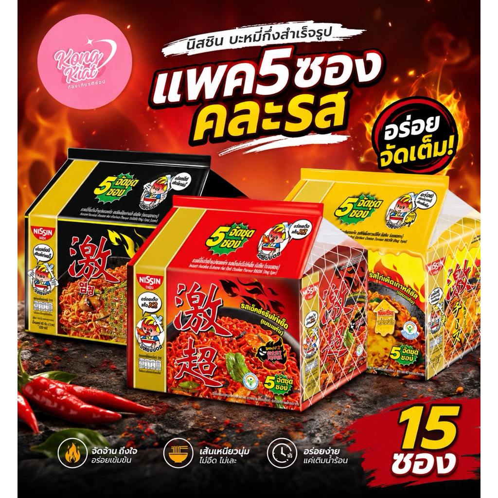 (15ซอง)นิสชิน บะหมี่กึ่งสำเร็จรูป แบบแห้ง ไก่เผ็ดเกาหลี ชีส ไข่เค็ม หม่าล่า ทงคัสสึ เอ็กซ์ตรีม