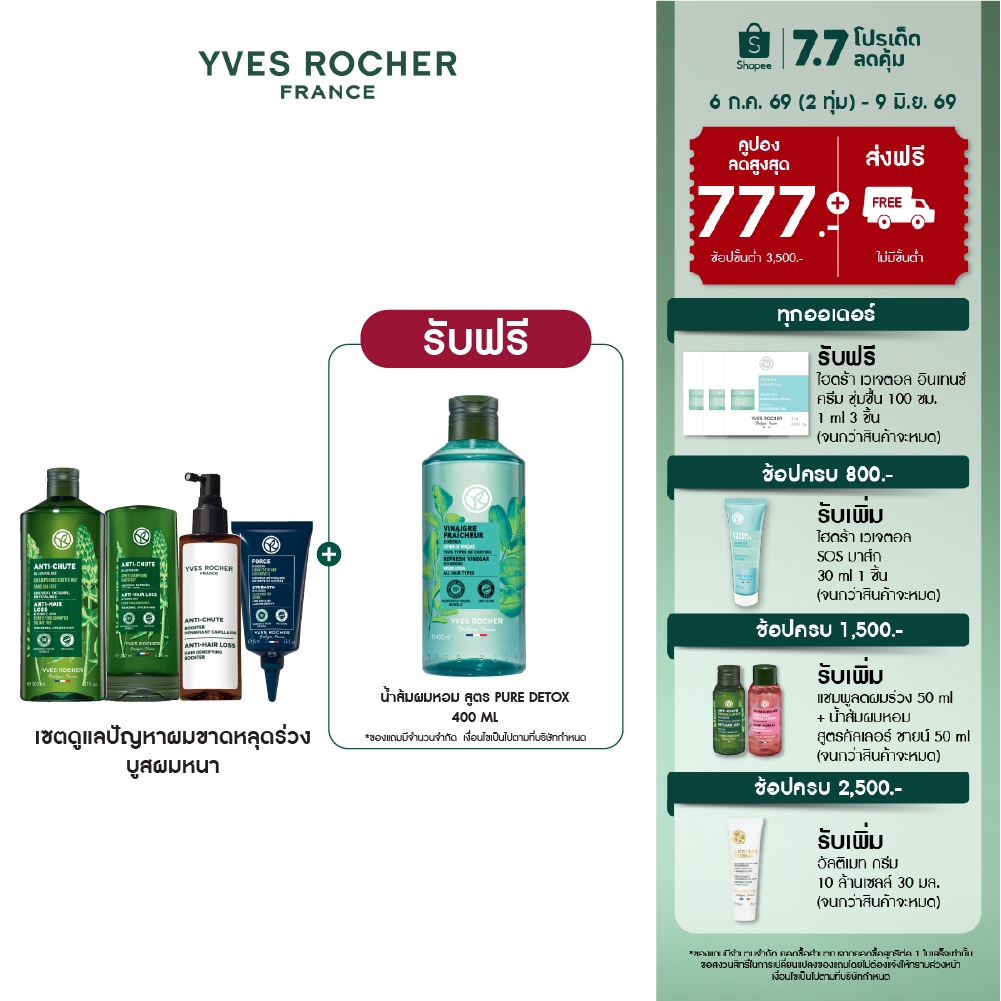 [สินค้าขายดี] [เซต 4 ชิ้น] อีฟ โรเช Yves Rocher Anti-Hair Loss Set  เซตดูแลปัญหาผมขาดหลุดร่วง - ลดผมร่วง ผมบาง บำรุงผม