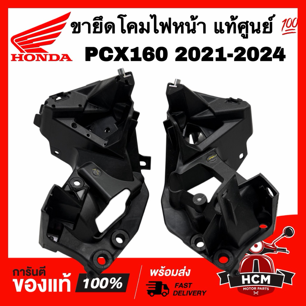 ขายึดโคมไฟหน้า PCX160 2021 2022 2023 2024 แท้ศูนย์ 💯 50312-K1Z-J10 / 50311-K1Z-J10 ขายึดฝาครอบข้างตั