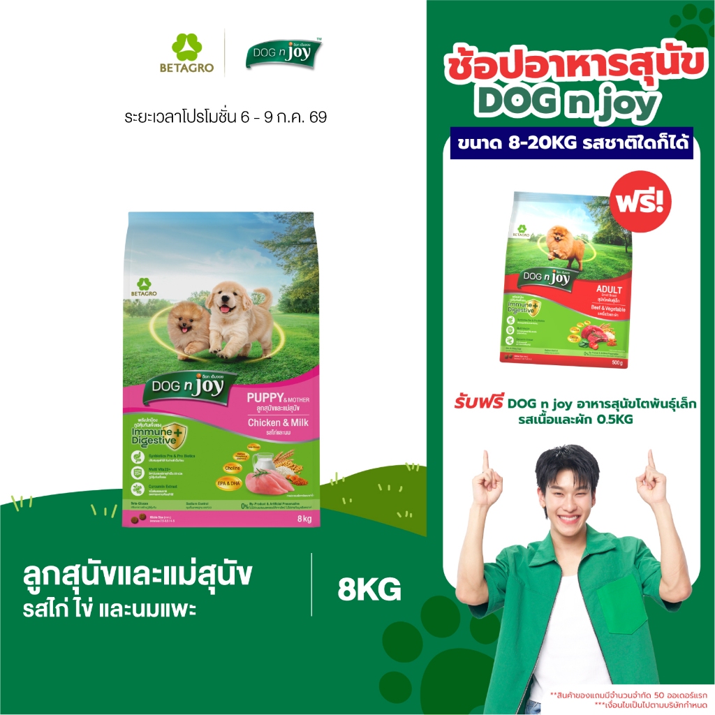 DOG n joy อาหารลูกสุนัขและแม่สุนัข สำหรับลูกสุนัขอายุไม่เกิน 1 ปี และสุนัขตั้งท้อง รสไก่และนม ขนาด 8 กก.