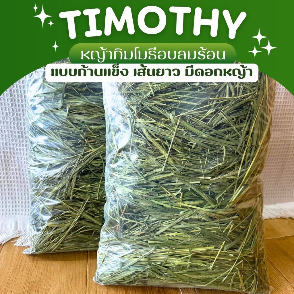 ✿หญ้าทิมโมธี✿ Timothy ทิม อบลมร้อน คัดพิเศษ เกรดพรีเมี่ยม สำหรับกระต่ายและสัตว์ฟันแทะทุกชนิด