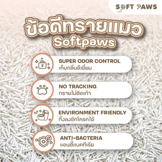 Soft Paws Tofu Cat Litter ทรายแมวเต้าหู้สูตรพรีเมี่ยม กลิ่นนม Fresh Milk