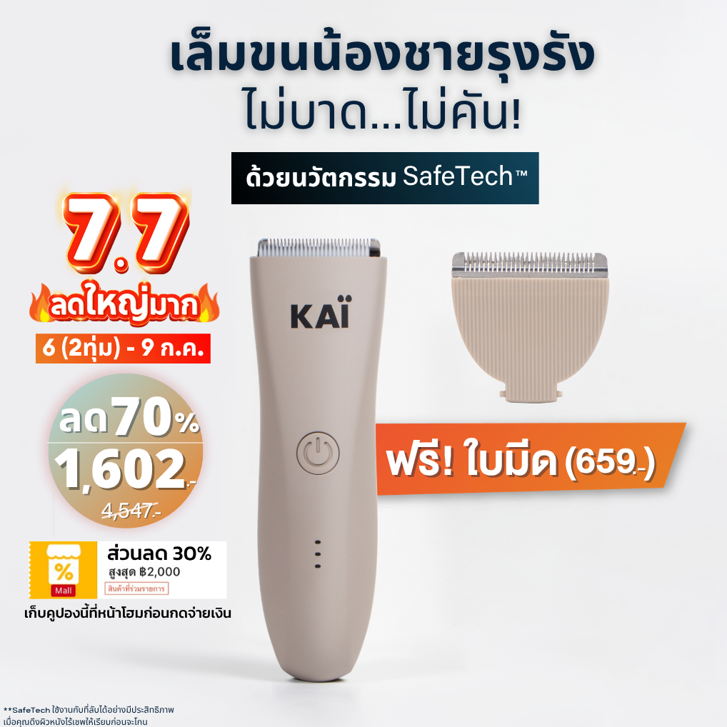 7.7 ลดใหญ่ 1,602 ฟรีใบมีด KAI Trimmer เครื่องเล็มขนน้องชาย Kaigrooming เล็มขน โกนขน กำจัดขน ไม่บาดกันน้ำ พร้อมส่ง