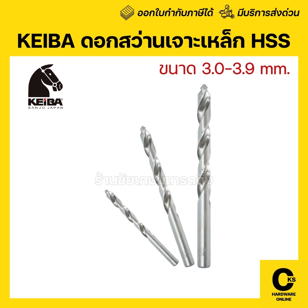 [1 ดอก] 3.0 mm - 3.9 mm KEIBA ดอกสว่าน เจาะเหล็ก HSS