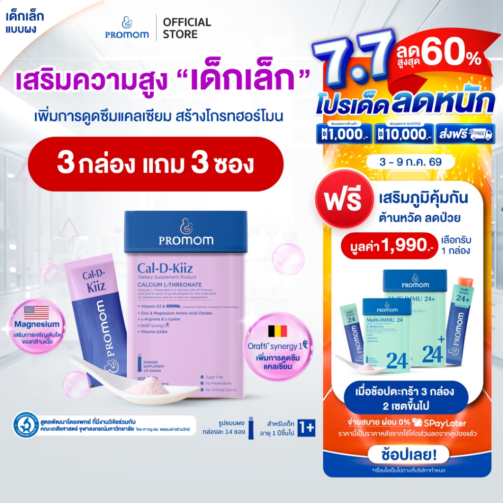 【3 กล่องแถมฟรี 3 ซอง】Promom Cal-D-Kiiz เสริมความสูง สำหรับเด็กเล็ก (รูปแบบผง สำหรับเด็ก 1 ปี+ รส Oat Milk Strawberry)