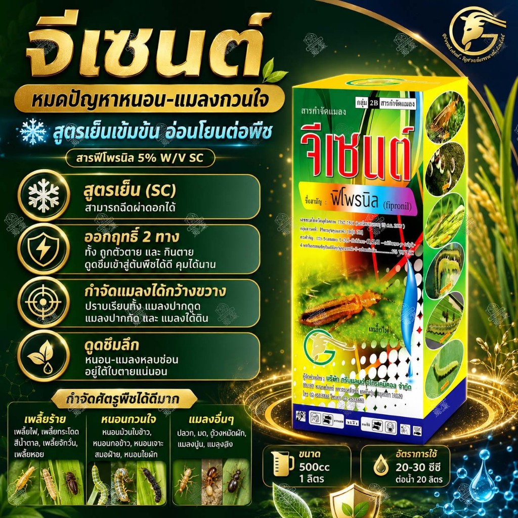 จีเซนต์ ฟิโพรนิล 5% SC สูตรเย็น 500cc/1ลิตร กำจัด หนอนใบขาว หนอนกอ แมลง เพลี้ยไฟ เพลี้ย หมัดกระโดด