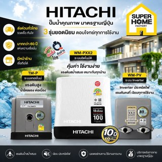 🔥ลดเพิ่ม100🔥 ปั๊มน้ำอัตโนมัติ HITACHI WM-P150XX2 WM-P200XX WM-P250XX WM-P350XX WM-P300XX2 WM-P250XX2 TM-P200XX2 WM-PVXX2