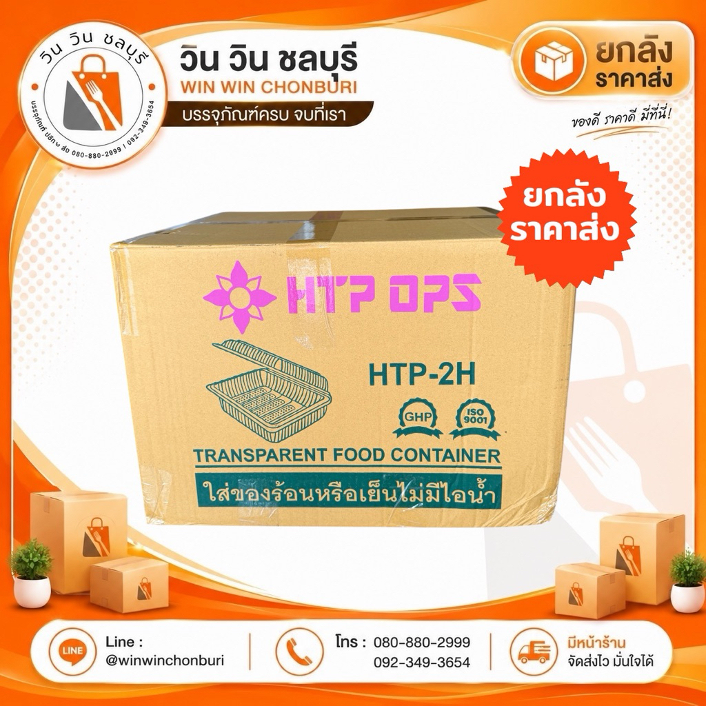(ยกลัง ราคาส่ง) HTP กล่องใส 1H / 2H / 4H / 5H / 6H (เนื้อ OPS แท้) ไม่เกิดไอน้ำ