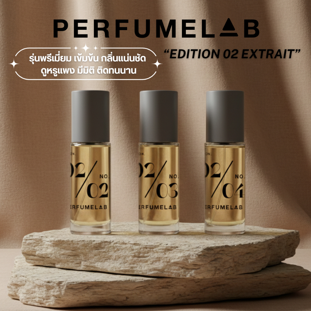 XX ห้ามกด XX สินค้าแจกฟรี EXTRAIT ขนาด 12 ml. ติดทน 8-10 ชั่วโมง น้ำหอมเทียบเเบรนด์ น้ำหอมผู้หญิง PERFUMELAB