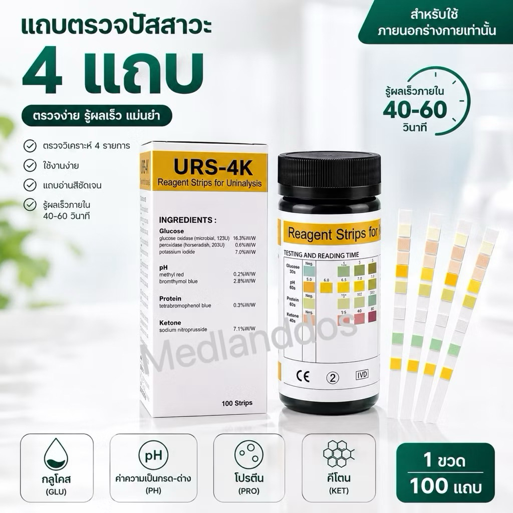 Zone Professional Urinalysis Multisticks แถบปัสสาวะ4แถบแท่ง pH กลูโคสโปรตีนคีโตน