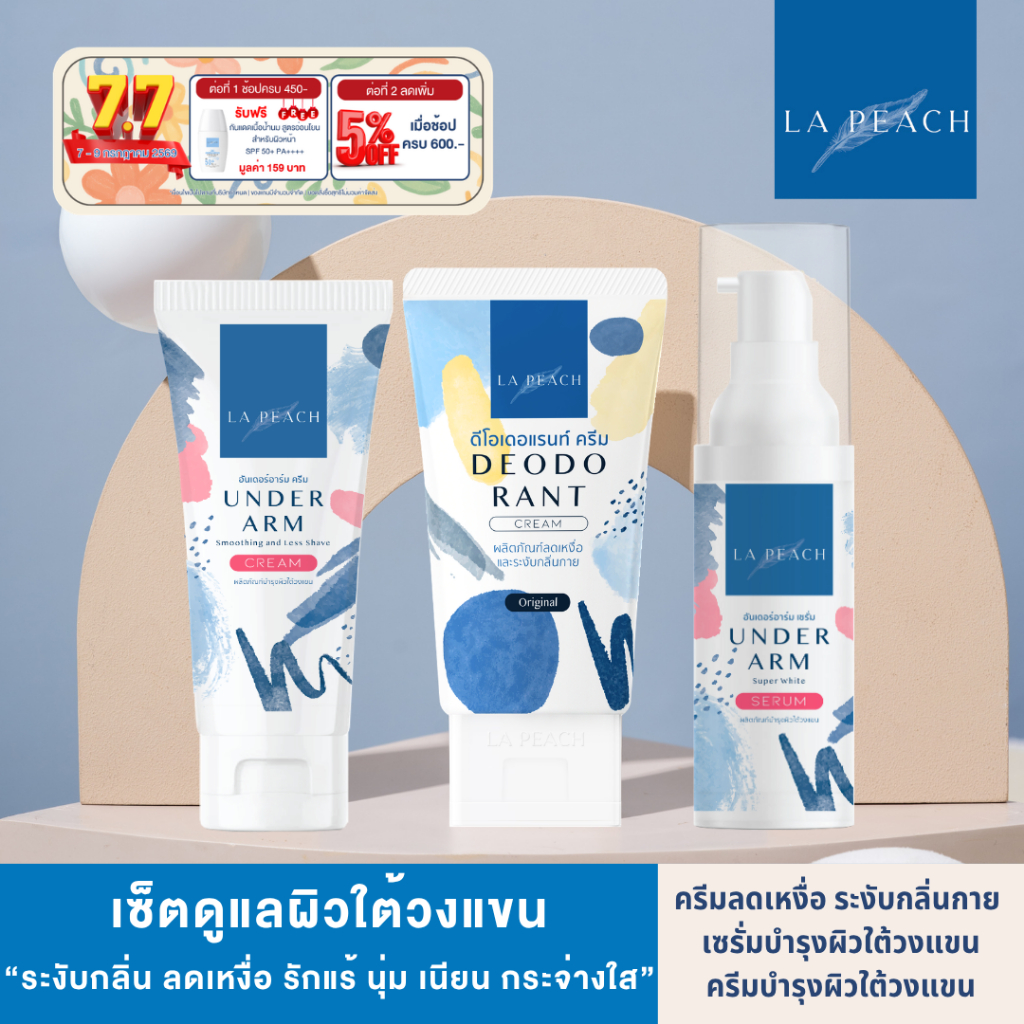 Set 3 ชิ้น La Peach เซ็ตดูแลผิวใต้วงแขน ครีมลดเหงื่อระงับกลิ่นกาย + เซรั่ม + ครีมบำรุงผิวใต้วงแขน