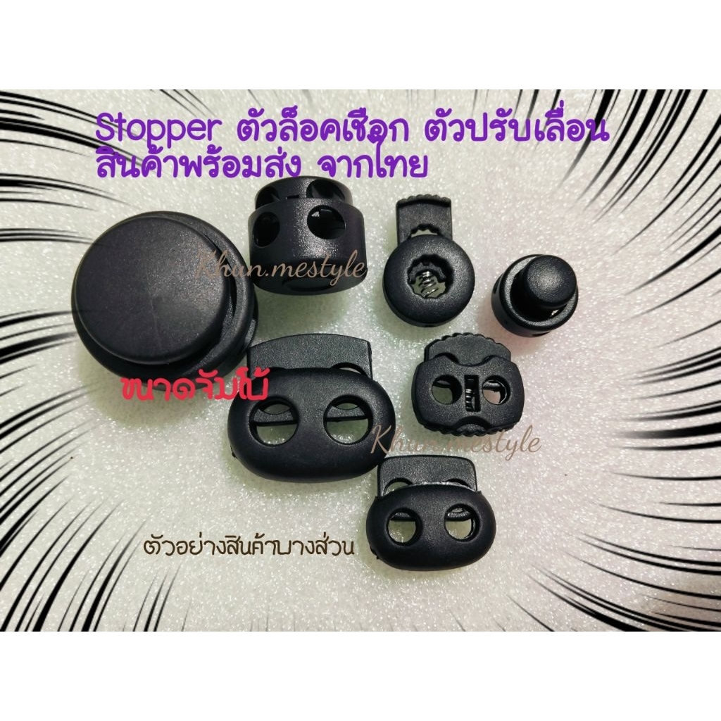 ตัวล็อคปรับเชือกStopper/ตัวหยุดเชือกพลาสติก/ใช้ปรับเลื่อนล็อคสายเอนกประสงค์/มีหลายขนาดสินค้าพร้อมส่งจากไทย