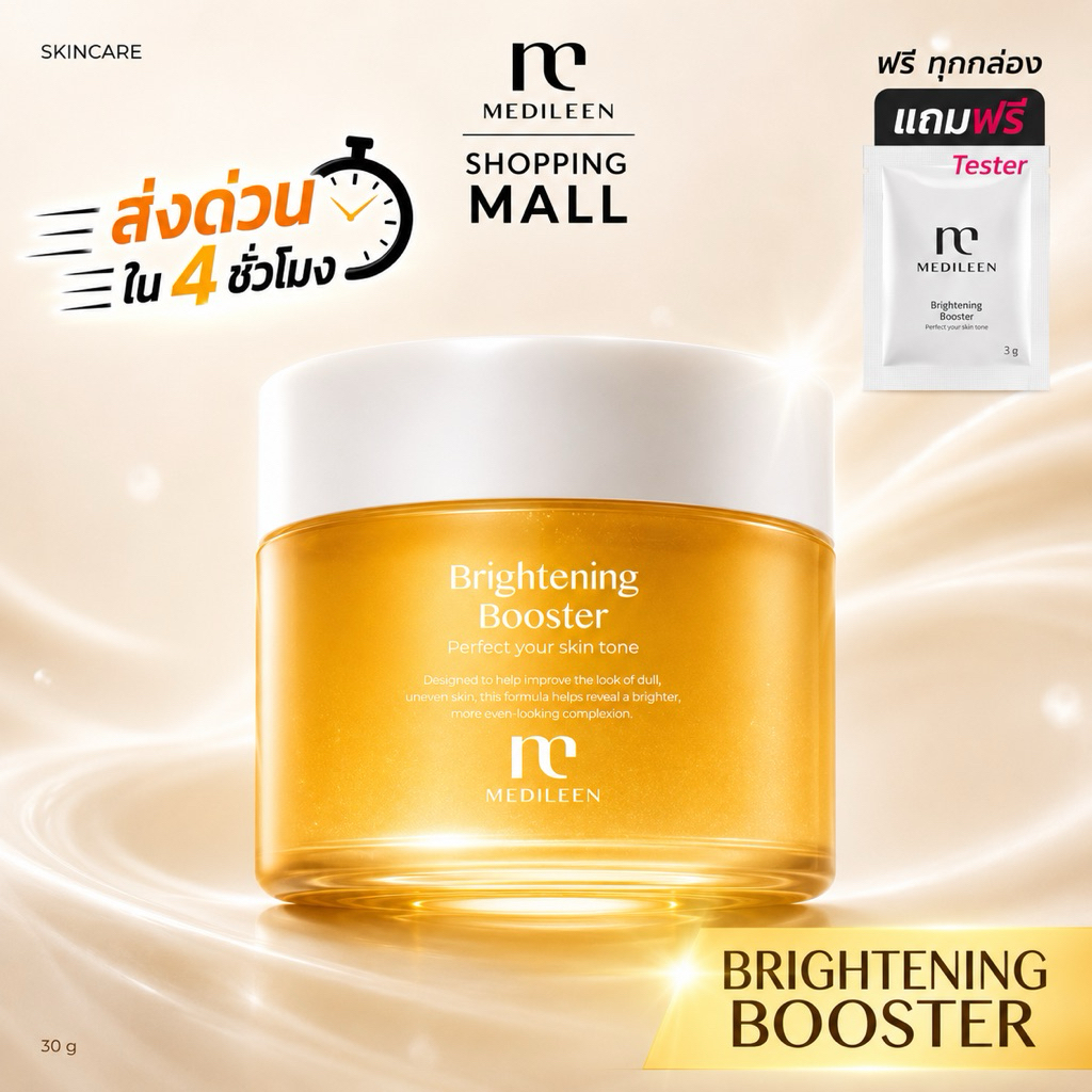 Medileen Brightening Booster ส่งด่วน4ชั่วโมง เพื่อผิวกระจ่างใส