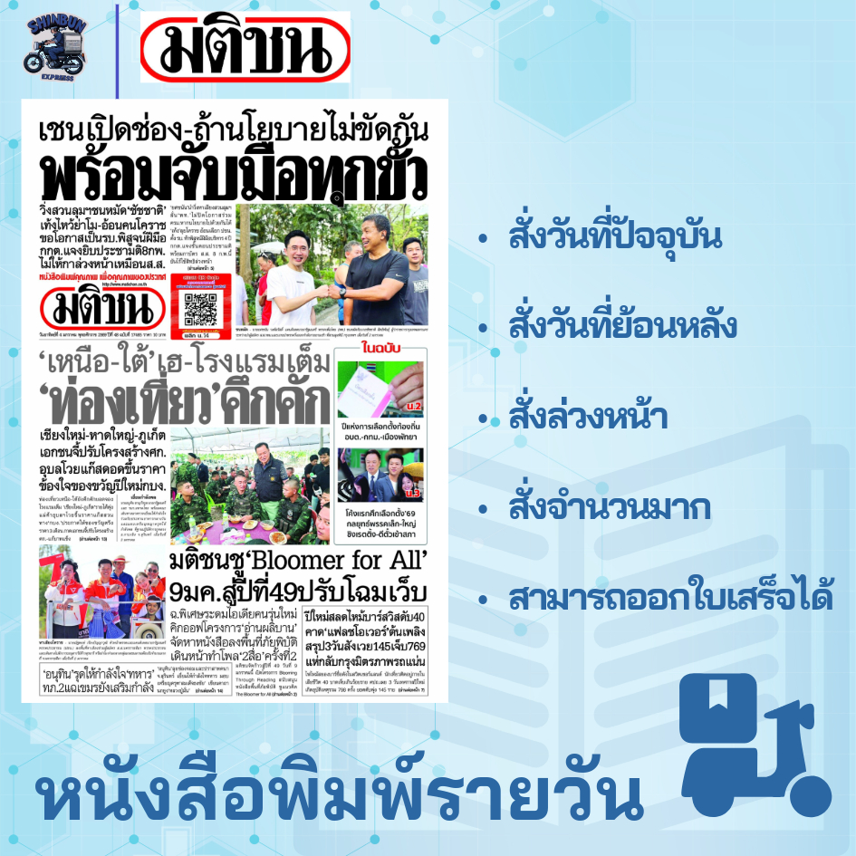 หนังสือพิมพ์มติชน   ฉบับล่าสุด สั่งย้อนหลัง มีส่งด่วนใน กรุงเทพฯ หนังสือพิมพ์ย้อนหลัง