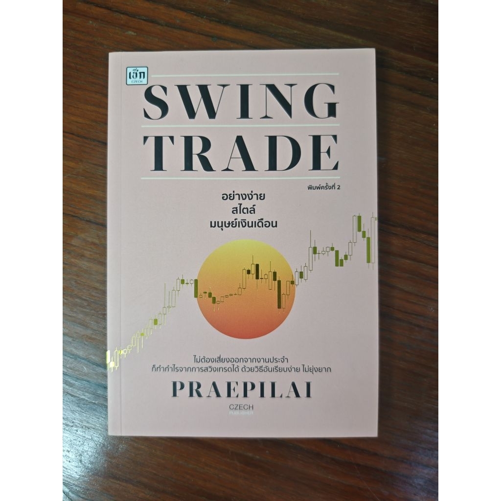 หนังสือ Swing Trade มือสองสภาพ 99%