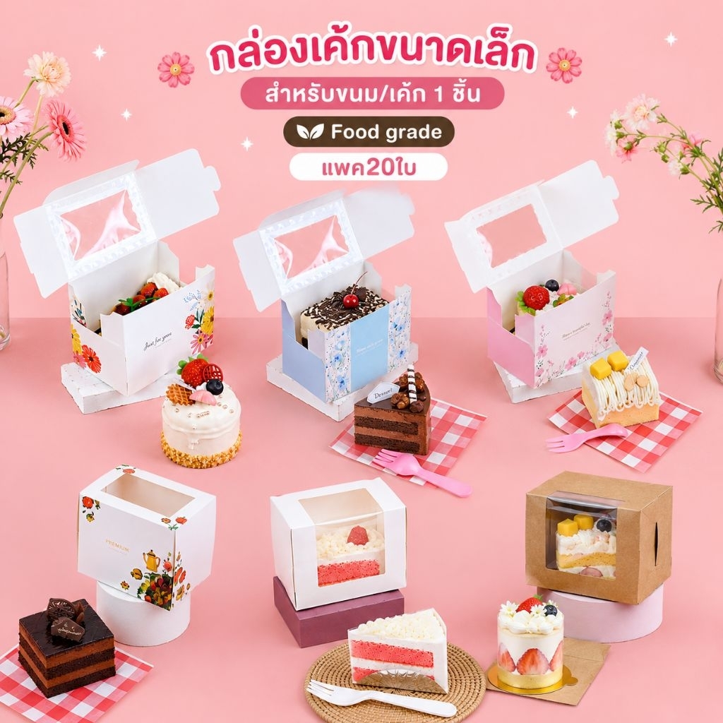 กล่องเค้ก ขนาดเล็ก กล่องขนม เค้กสามเหลี่ยม กลม สี่เหลี่ยม สำหรับเค้ก1ชิ้น (แพค20ชิ้น)