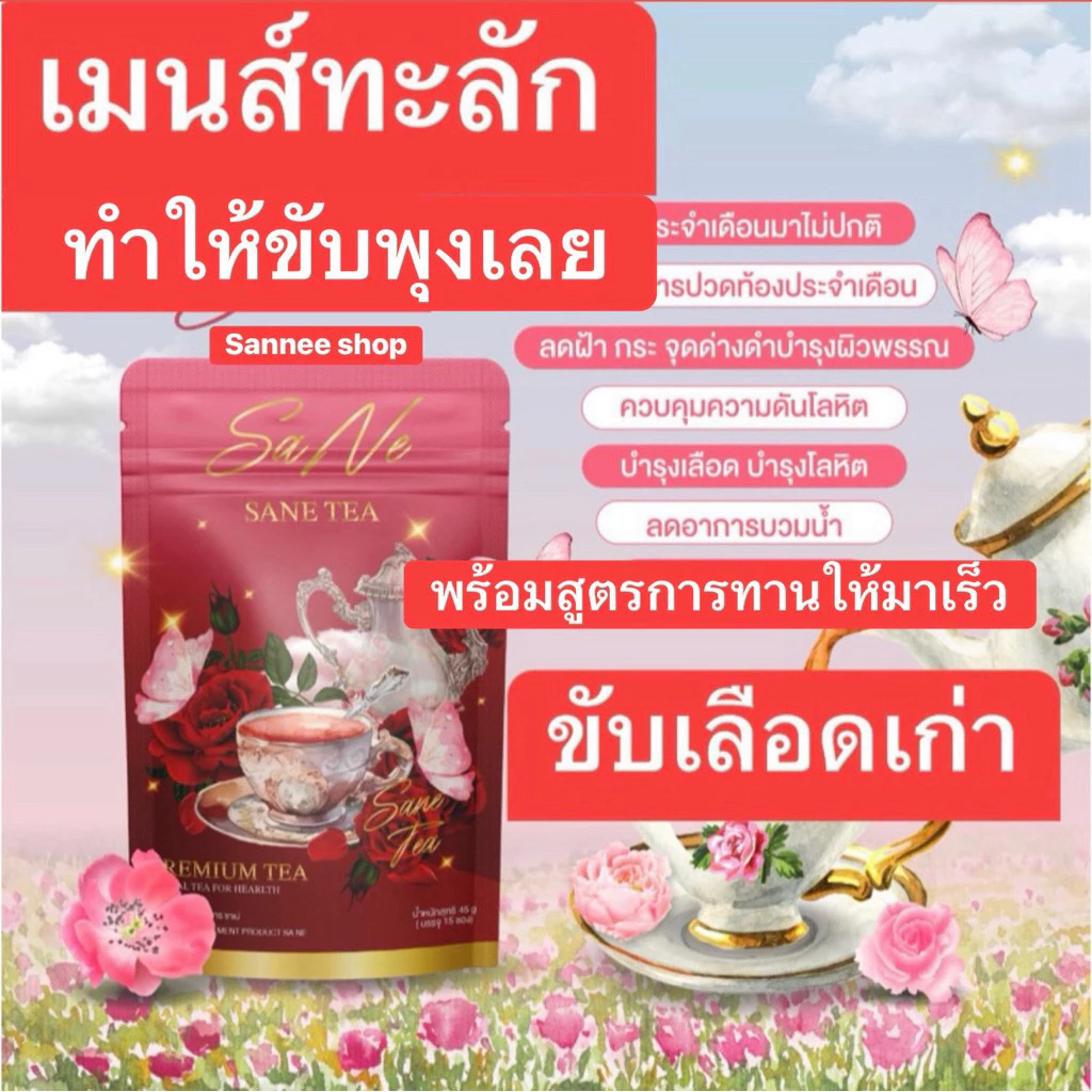 ❌ส่งด่วน❌🚚 ชาซาเน่ ชาขับประจำเดือน ขับเมนส์ บำรุงมดลูก ลดบวม รีดเค็ม ประจำเดือนมาน้อยมากระปิดกระปอยสูตรชาซาเน่1แถม12แถม2