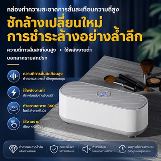 【รับประกันทั้งชีวิต】เครื่องล้างแว่นตา Ultrasonic cleaner ทําความสะอาด 360° ความถี่ 45KHz ฆ่าเชื้อแบคทีเรีย คอนแทคเลนส์
