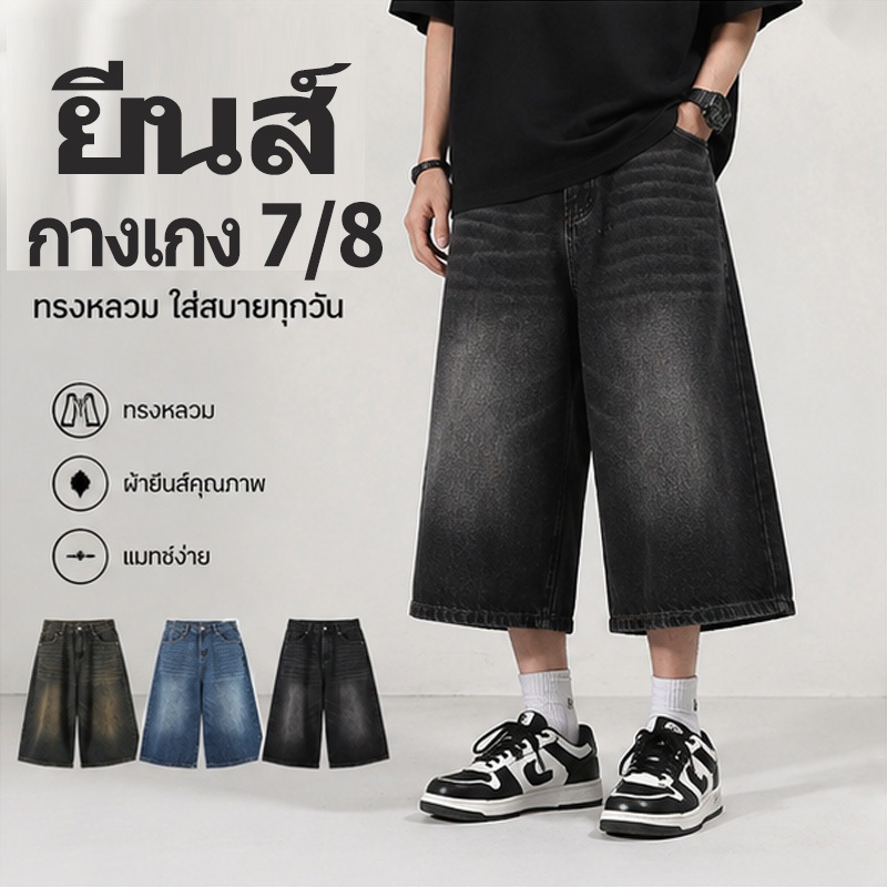 กางเกงยีนส์ขาสั้นผู้ชาย กางเกงยีนส์สามส่วน ผ้านุ่ม ทรง baggy ทรงหลวม แฟชั่นเกาหลี สไตล์สตรีท ชาย/หญิง