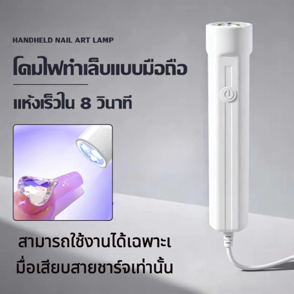 เครื่องอบเล็บเจล เครื่องอบเล็บขนาดพกพา เครื่องอบเล็บ ไฟอบเล็บเจล UV Led เครื่องอบสีเจล ไฟฉายอบเล็บเจล แห้งเร็ว