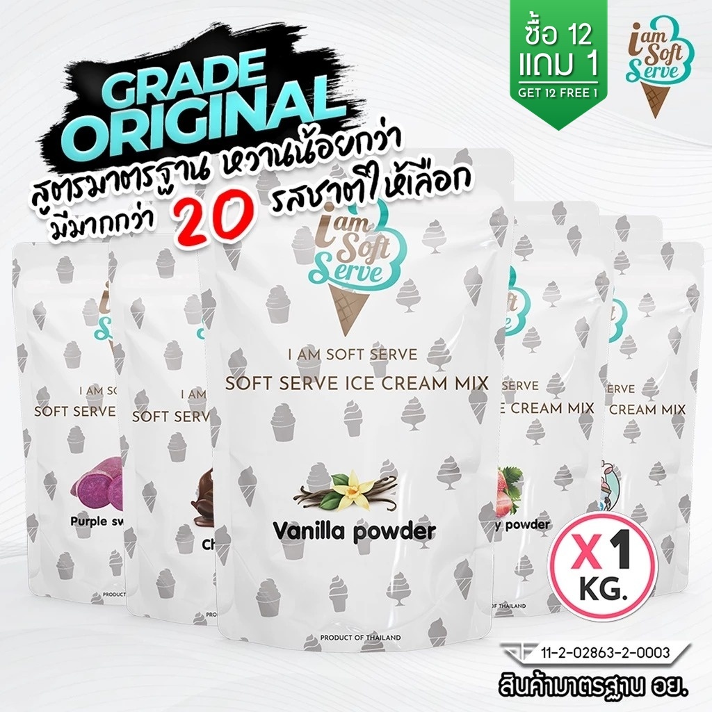 I Am Softserve ผงไอศครีมซอฟท์เสิร์ฟเกรดมาตรฐาน รวมทุกรสชาติ ขนาด 1 Kg.