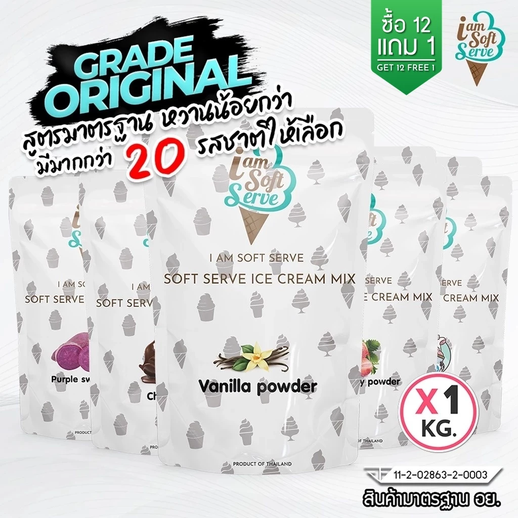 I Am Softserve ผงไอศครีมซอฟท์เสิร์ฟเกรดมาตรฐาน รวมทุกรสชาติ ขนาด 1 Kg.